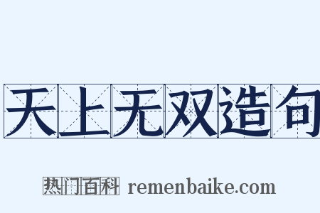 天上无双造句是什么意思的图片